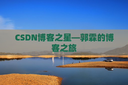 CSDN博客之星—郭霖的博客之旅